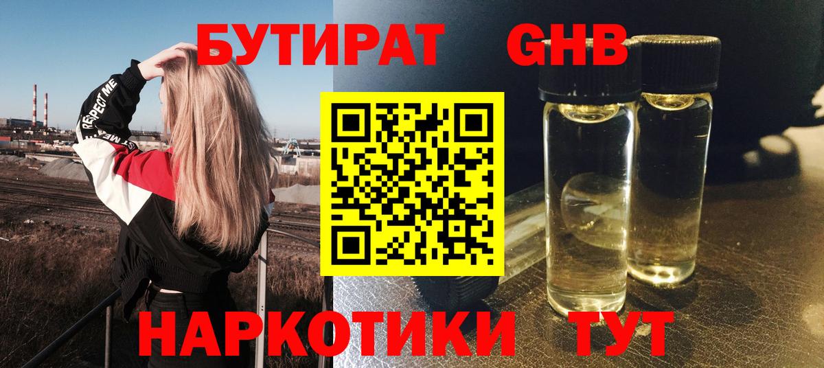 Березники  Бутират бутандиол  Вход с VPN 