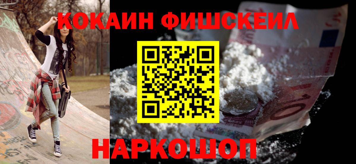 Кокаин Fish Scale Березники